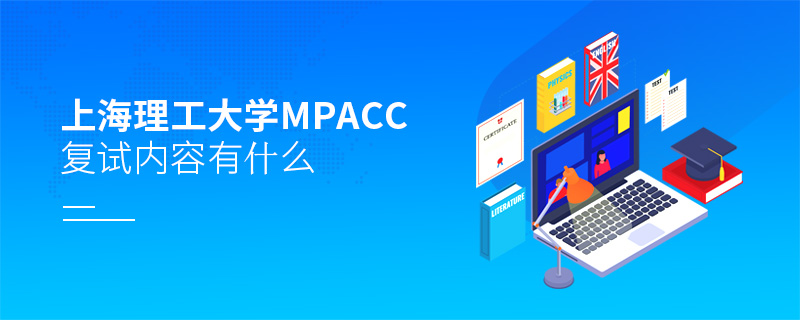 上海理工大學MPAcc復試內容有什么