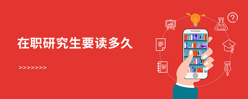 在職研究生要讀多久