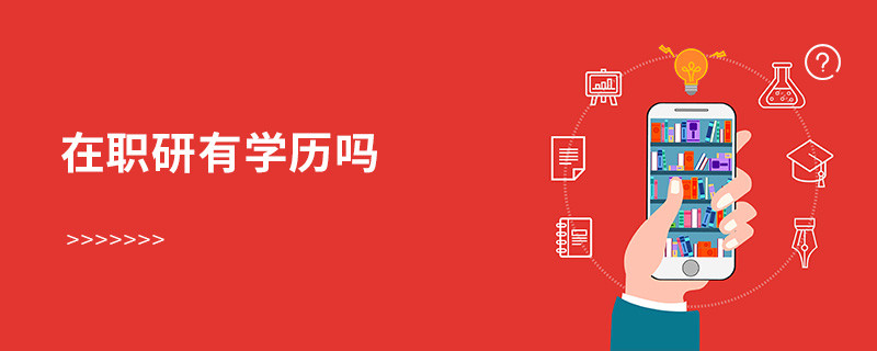 在職研有學歷嗎