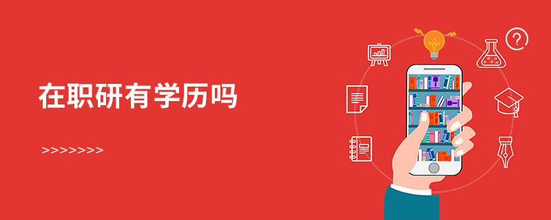 在職研有學(xué)歷嗎