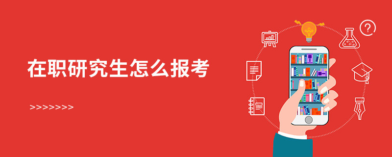 在職研究生怎么報考