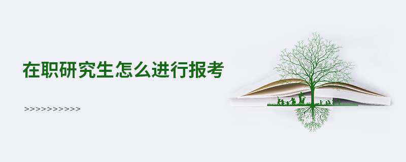 在職研究生怎么進行報考