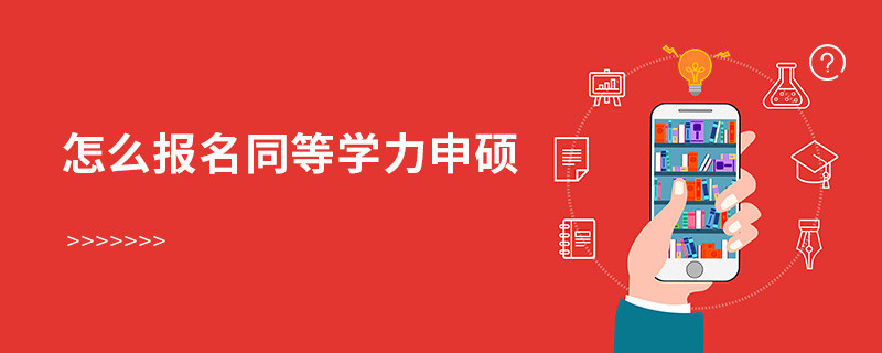 怎么報名同等學力申碩