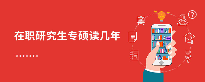 在職研究生專碩讀幾年
