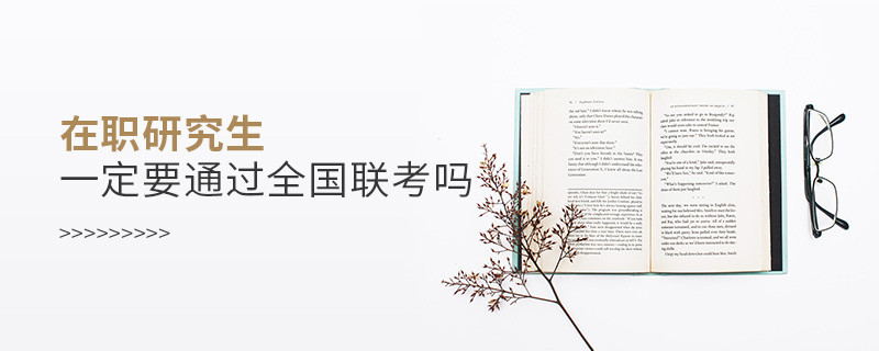 在職研究生一定要通過全國聯考嗎
