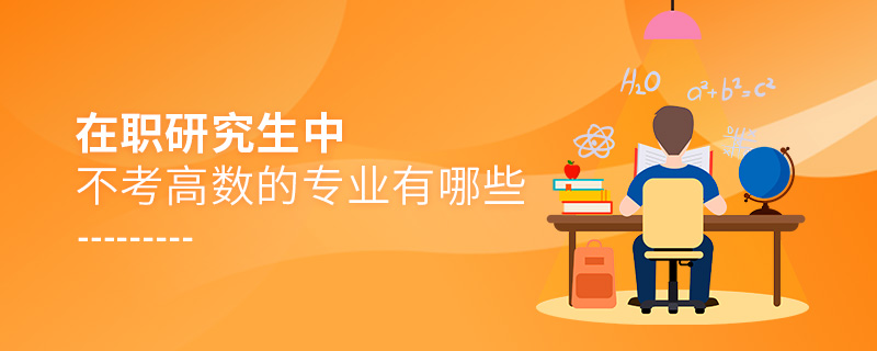 在職研究生中不考高數(shù)的專業(yè)有哪些
