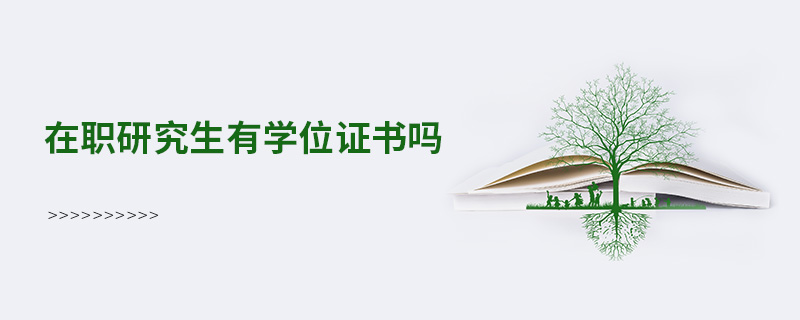 在職研究生有學位證書嗎 在職研究生有學位證書嗎