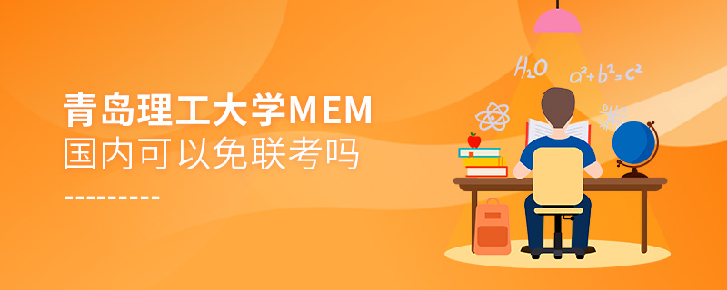 青島理工大學MEM國內可以免聯考嗎