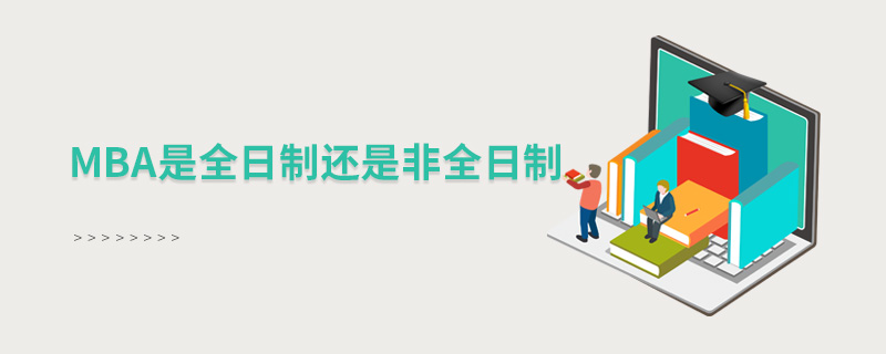 mba是全日制還是非全日制 mba是全日制還是非全日制