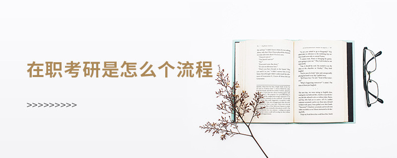 在職考研是怎么個流程