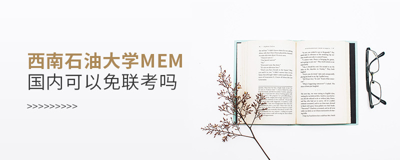 西南石油大學MEM國內能否免聯考？
