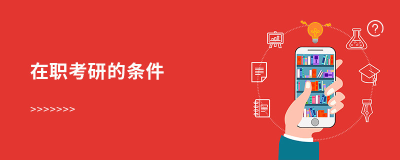 在職考研的條件