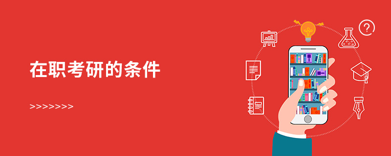 在職考研的條件