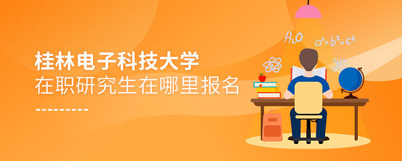 桂林電子科技大學在職研究生在哪里報名？