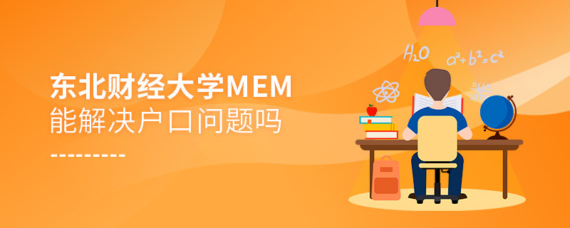 報考東北財經大學MEM可以解決戶口問題嗎？