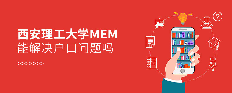 報考西安理工大學MEM可以解決戶口問題嗎？