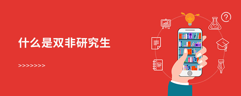 什么是雙非研究生 什么是雙非研究生