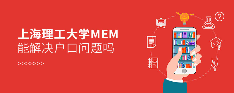 報考上海理工大學MEM可以解決戶口問題嗎？