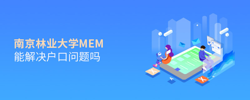 報考南京林業大學MEM可以解決戶口問題嗎？