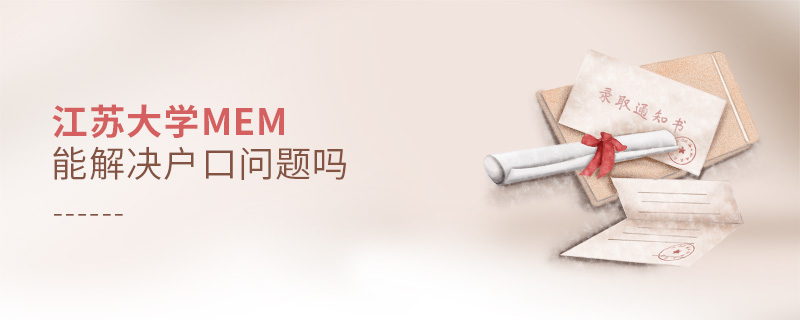 江蘇大學MEM能解決戶口問題嗎