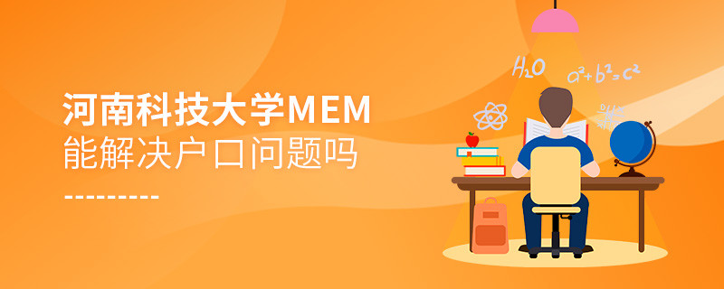 河南科技大學MEM能夠解決戶口問題嗎？