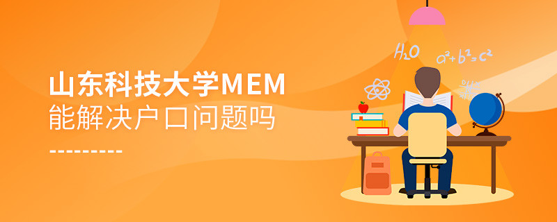 山東科技大學MEM能夠解決戶口問題嗎？