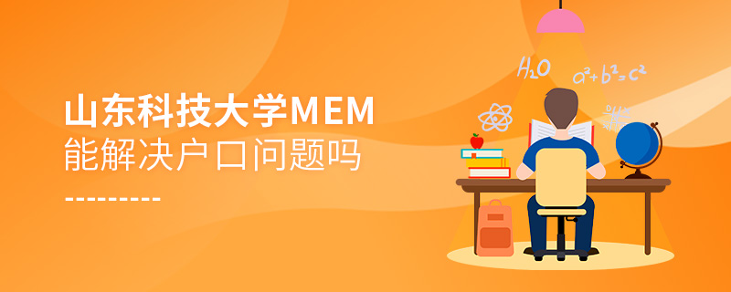山東科技大學MEM能解決戶口問題嗎 山東科技大學MEM能解決戶口問題嗎