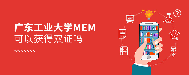 廣東工業(yè)大學MEM可以獲得雙證嗎 廣東工業(yè)大學MEM可以獲得雙證嗎