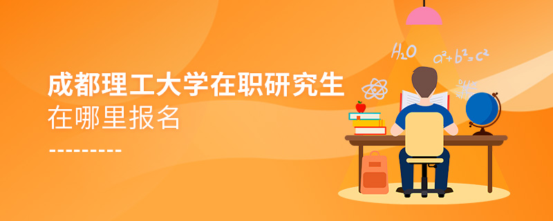 成都理工大學在職研究生在哪里報名