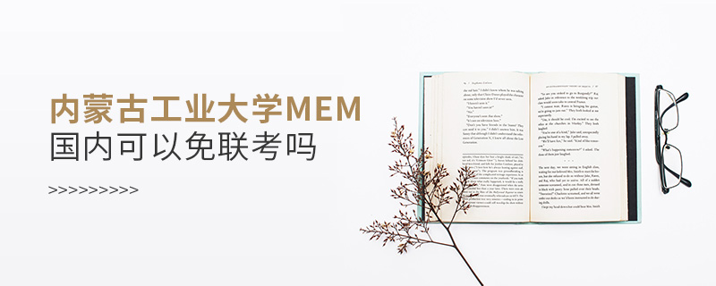 內蒙古工業大學MEM國內可以免聯考嗎