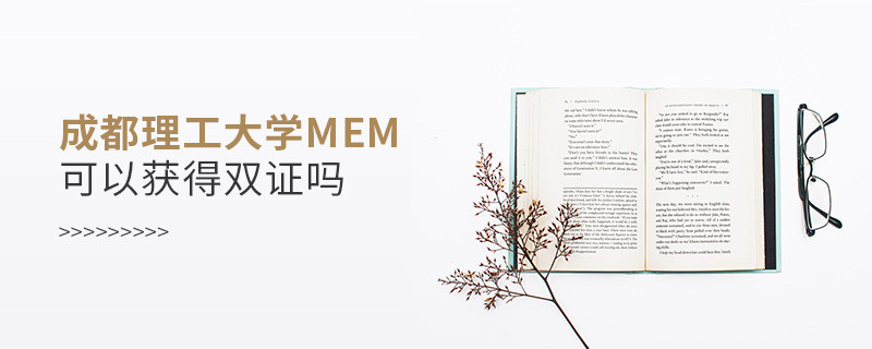 攻讀成都理工大學MEM能夠獲得雙證嗎？