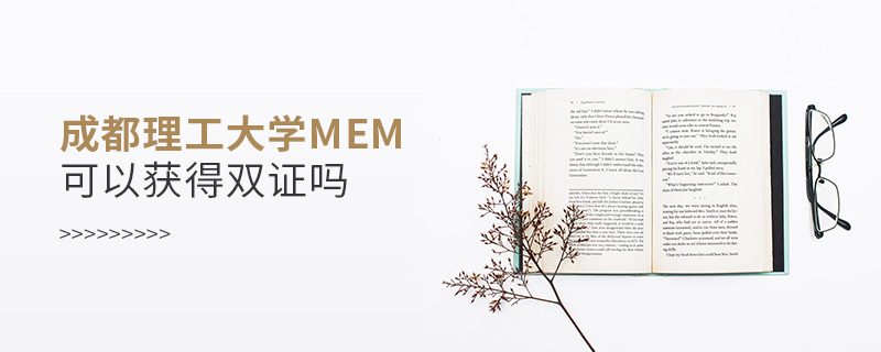 成都理工大學(xué)MEM可以獲得雙證嗎