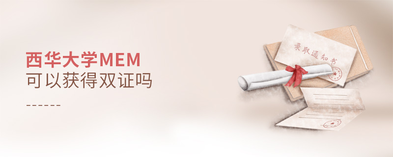 西華大學MEM可以獲得雙證嗎