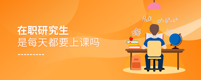 在職研究生是每天都要上課嗎