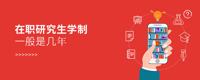 在職研究生學制一般是幾年