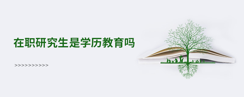 在職研究生是學(xué)歷教育嗎