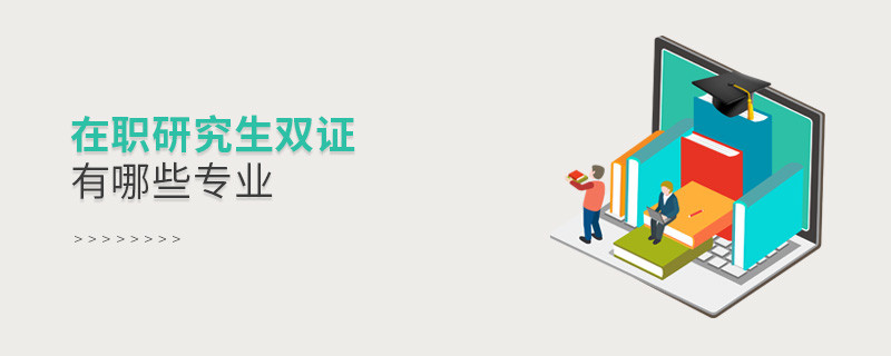 在職研究生雙證有哪些專業