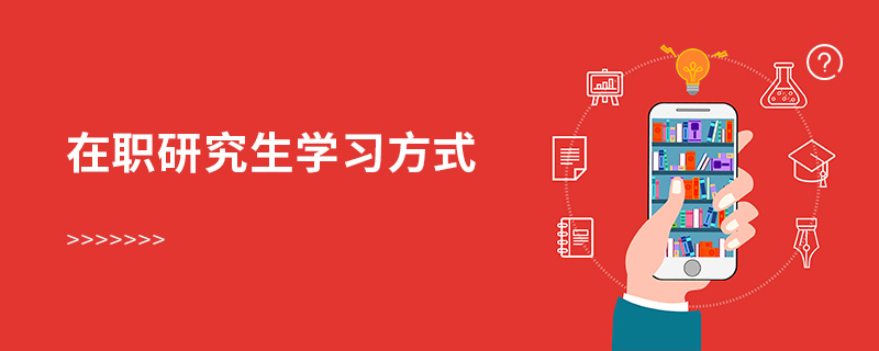 在職研究生學習方式 在職研究生學習方式