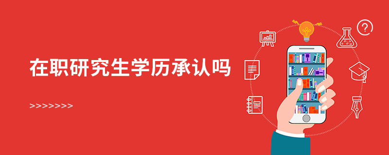 在職研究生學歷承認嗎 在職研究生學歷承認嗎