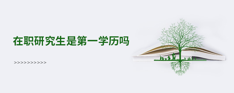 在職研究生是第一學歷嗎