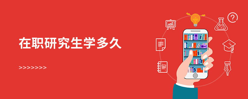 在職研究生學(xué)多久