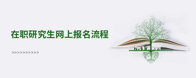 在職研究生網(wǎng)上報名流程