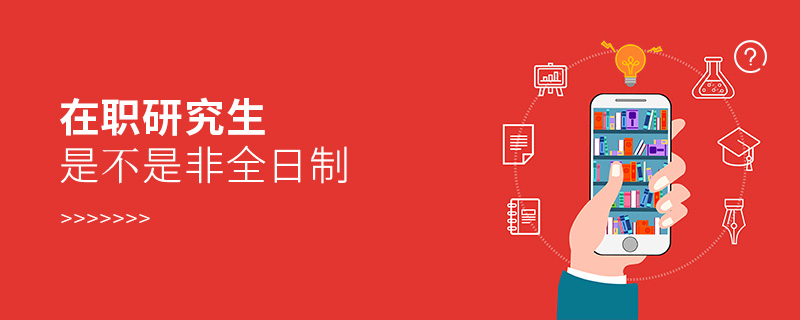 在職研究生是不是非全日制