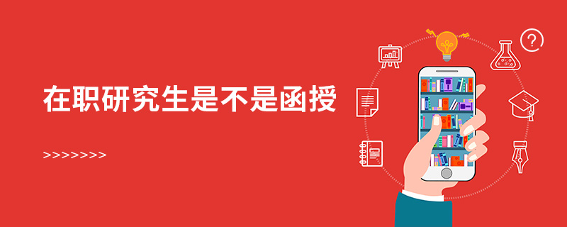 在職研究生是不是函授