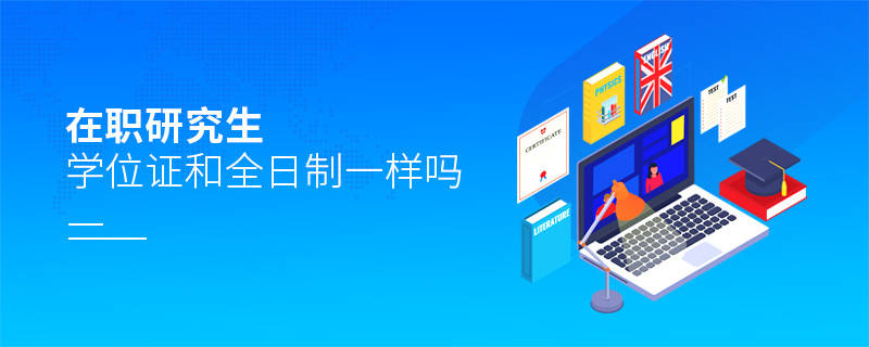 在職研究生學位證和全日制一樣嗎
