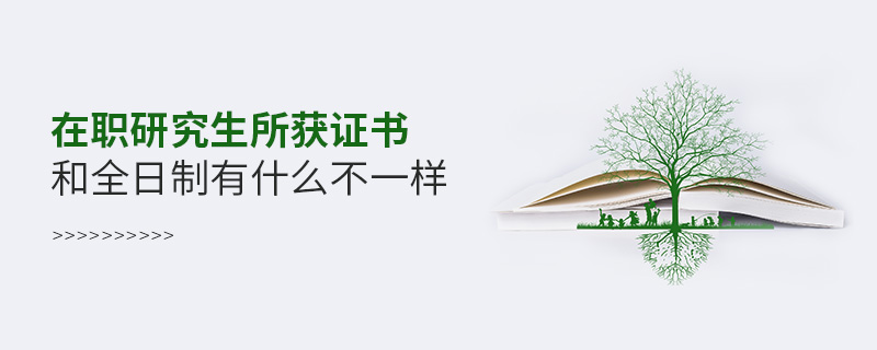 在職研究生所獲證書和全日制有什么不一樣
