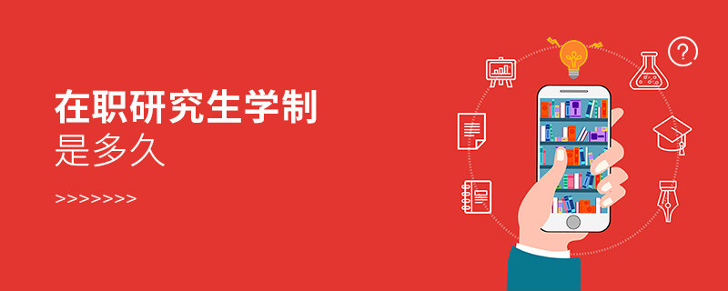 在職研究生學(xué)制是多久