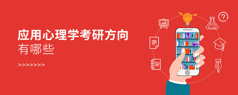 應用心理學考研方向有哪些