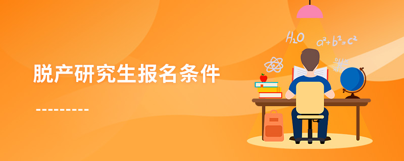 脫產研究生報名條件