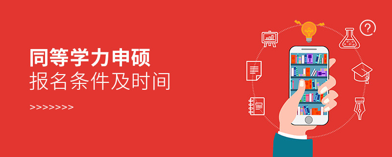 同等學力申碩報名條件及時間